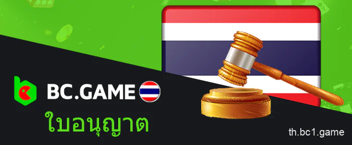 ใบอนุญาตบริษัทใน BC.Game ไทยแลนด์