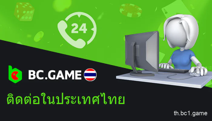 รองรับเว็บไซต์ BC.Game ในประเทศไทย