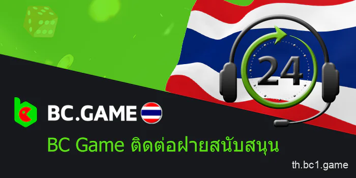 รองรับเว็บไซต์ BC.Game ในประเทศไทย