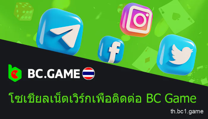 โซเชียลเน็ตเวิร์กสำหรับผู้เล่นเกม BC.Game