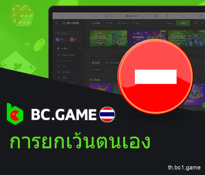 การกันตัวเองออกจาก BC.Game ในประเทศไทย