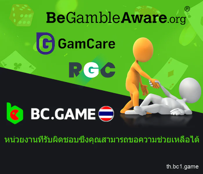 องค์กรเพื่อช่วยเหลือนักเล่นเกมใน BC.Game ไทยแลนด์