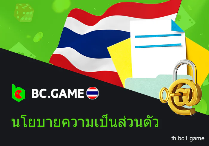 นโยบายความเป็นส่วนตัว BC.Game ในประเทศไทย