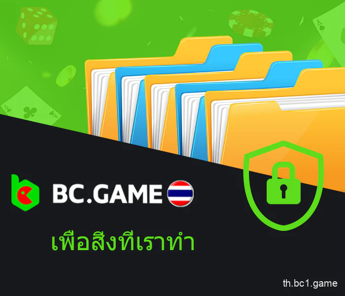 การใช้ข้อมูลที่รวบรวมไว้บน BC.Game