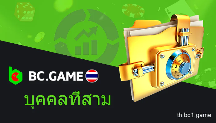 ความปลอดภัยของผู้เล่น Indian BC.Game